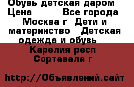 Обувь детская даром › Цена ­ 100 - Все города, Москва г. Дети и материнство » Детская одежда и обувь   . Карелия респ.,Сортавала г.